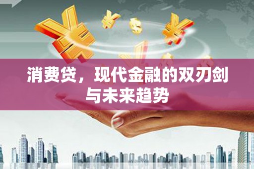 乐东消费贷，现代金融的双刃剑与未来趋势