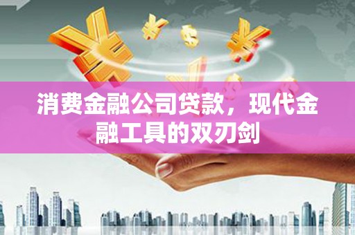乐东消费金融公司贷款，现代金融工具的双刃剑