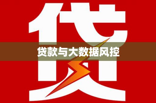 乐东贷款与大数据风控