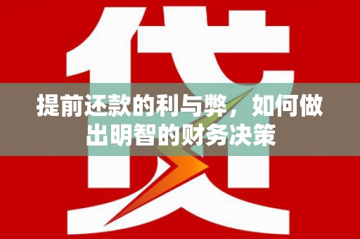 乐东提前还款的利与弊，如何做出明智的财务决策