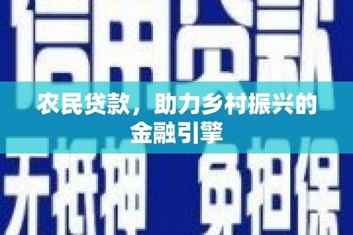 乐东农民贷款，助力乡村振兴的金融引擎