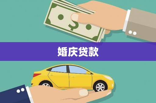 乐东婚庆贷款
