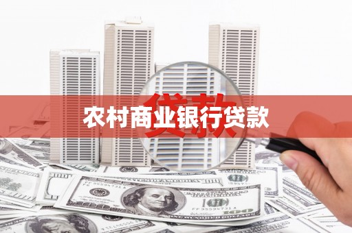 乐东农村商业银行贷款