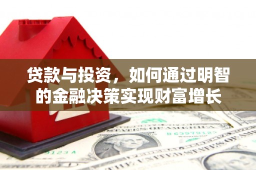 乐东贷款与投资，如何通过明智的金融决策实现财富增长