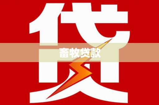 乐东畜牧贷款