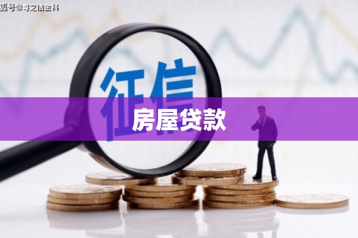 乐东房屋贷款