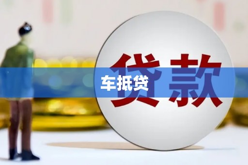 乐东车抵贷