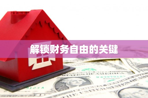 乐东解锁财务自由的关键
