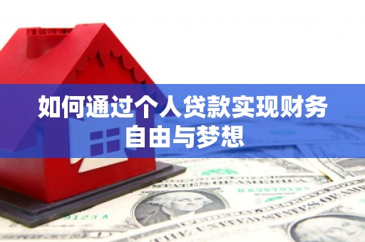 乐东如何通过个人贷款实现财务自由与梦想