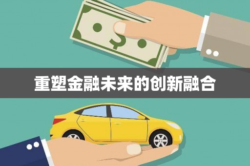乐东重塑金融未来的创新融合