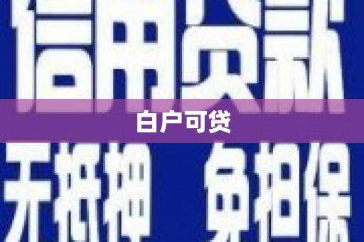 乐东白户可贷