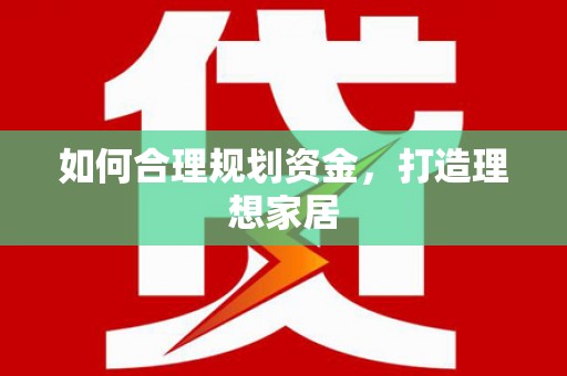 乐东如何合理规划资金，打造理想家居