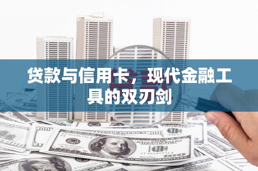 乐东贷款与信用卡，现代金融工具的双刃剑