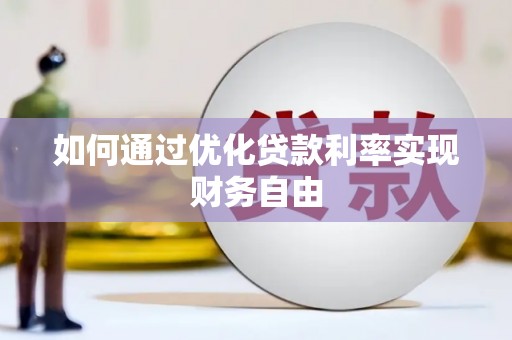 乐东如何通过优化贷款利率实现财务自由