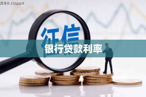 乐东银行贷款利率