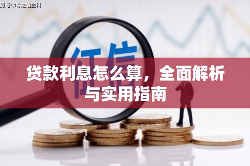 乐东贷款利息怎么算，全面解析与实用指南
