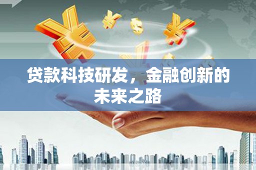 乐东贷款科技研发，金融创新的未来之路