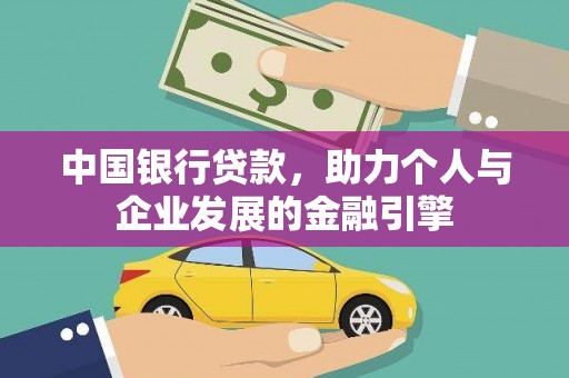 乐东中国银行贷款，助力个人与企业发展的金融引擎