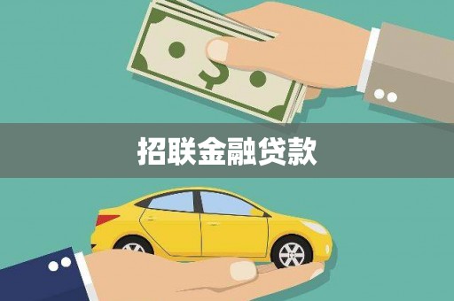 乐东招联金融贷款