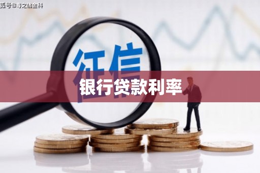 乐东银行贷款利率