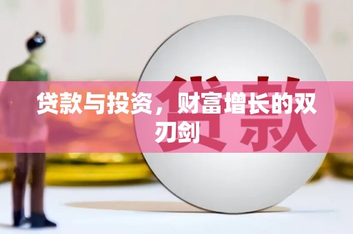 乐东贷款与投资，财富增长的双刃剑