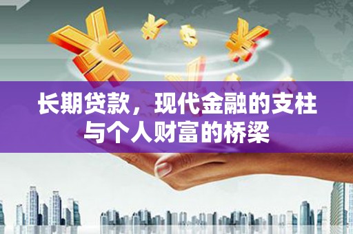 乐东长期贷款，现代金融的支柱与个人财富的桥梁