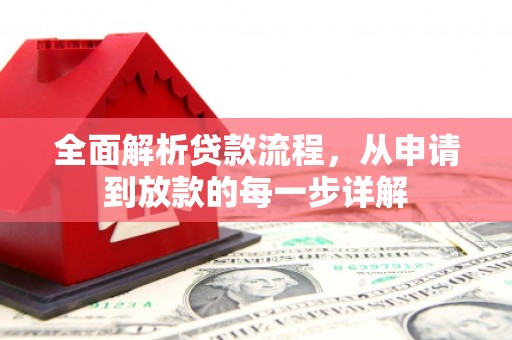 乐东全面解析贷款流程，从申请到放款的每一步详解