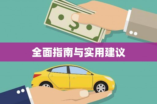 乐东全面指南与实用建议