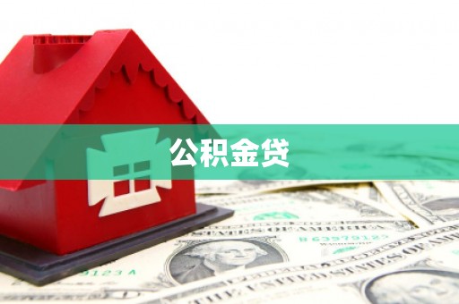 乐东公积金贷