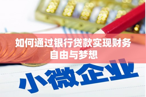 乐东如何通过银行贷款实现财务自由与梦想