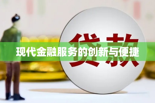 乐东现代金融服务的创新与便捷
