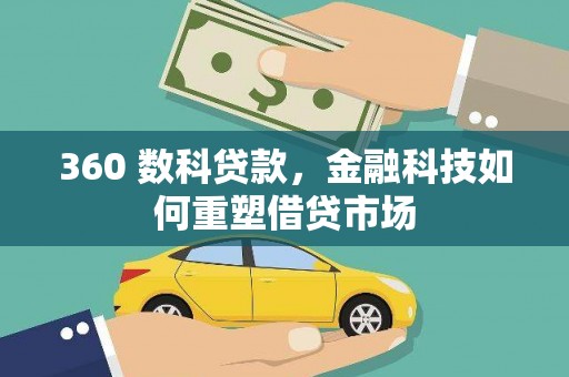 乐东360 数科贷款，金融科技如何重塑借贷市场
