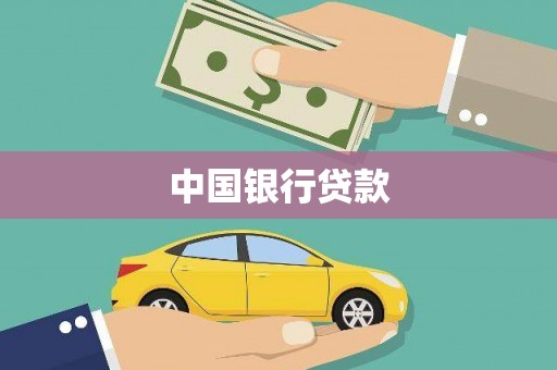 乐东中国银行贷款