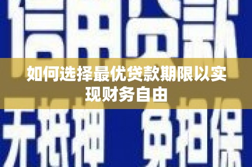 乐东如何选择最优贷款期限以实现财务自由