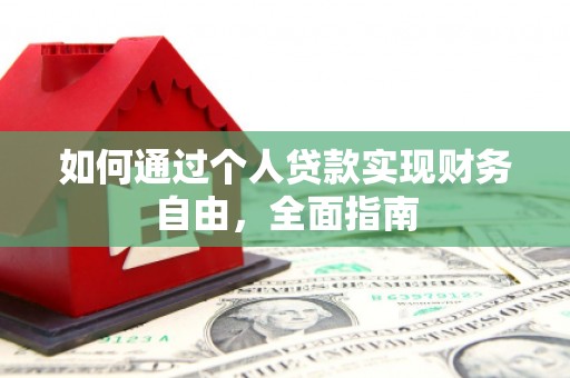 乐东如何通过个人贷款实现财务自由，全面指南