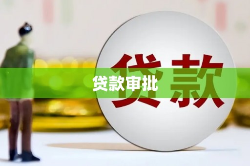 乐东贷款审批
