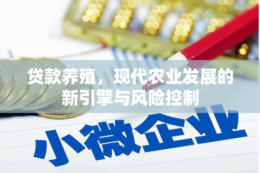 乐东贷款养殖，现代农业发展的新引擎与风险控制