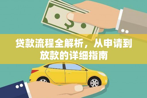 乐东贷款流程全解析，从申请到放款的详细指南