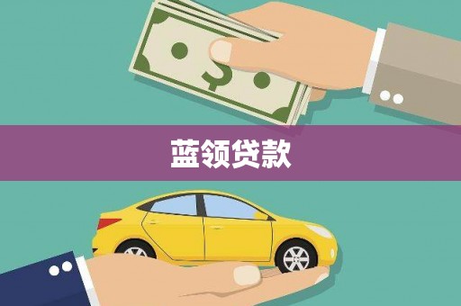 乐东蓝领贷款