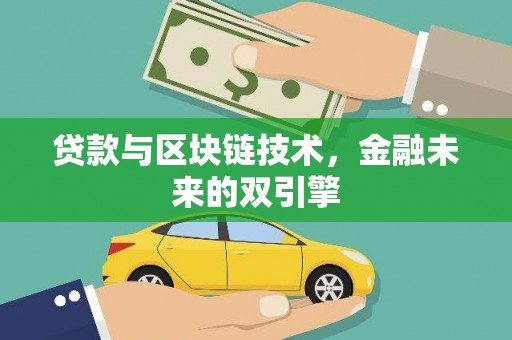 乐东贷款与区块链技术，金融未来的双引擎