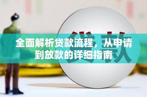 乐东全面解析贷款流程，从申请到放款的详细指南