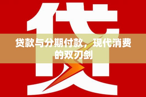 乐东贷款与分期付款，现代消费的双刃剑
