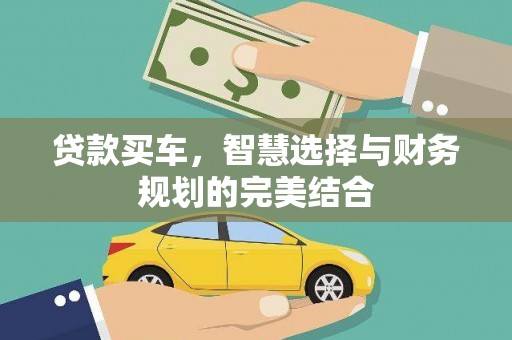 乐东贷款买车，智慧选择与财务规划的完美结合