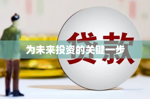 乐东为未来投资的关键一步