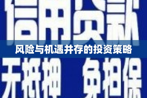 乐东风险与机遇并存的投资策略