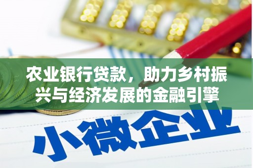乐东农业银行贷款，助力乡村振兴与经济发展的金融引擎
