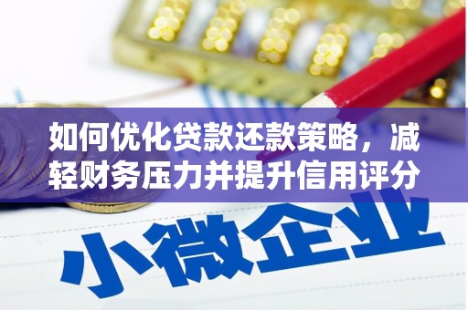乐东如何优化贷款还款策略，减轻财务压力并提升信用评分