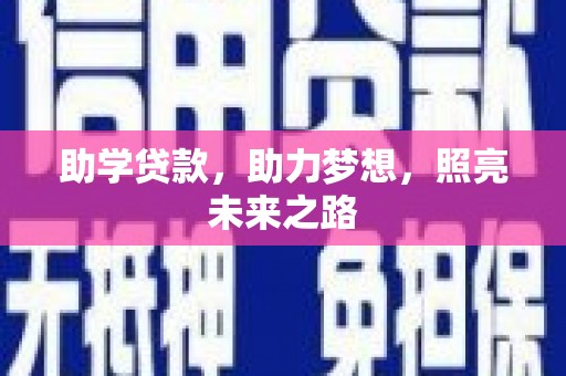 乐东助学贷款，助力梦想，照亮未来之路