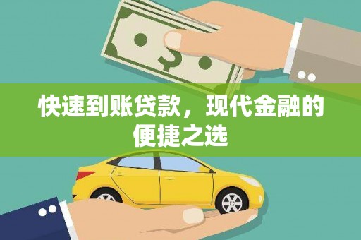 乐东快速到账贷款，现代金融的便捷之选