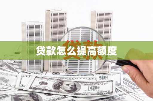 乐东贷款怎么提高额度